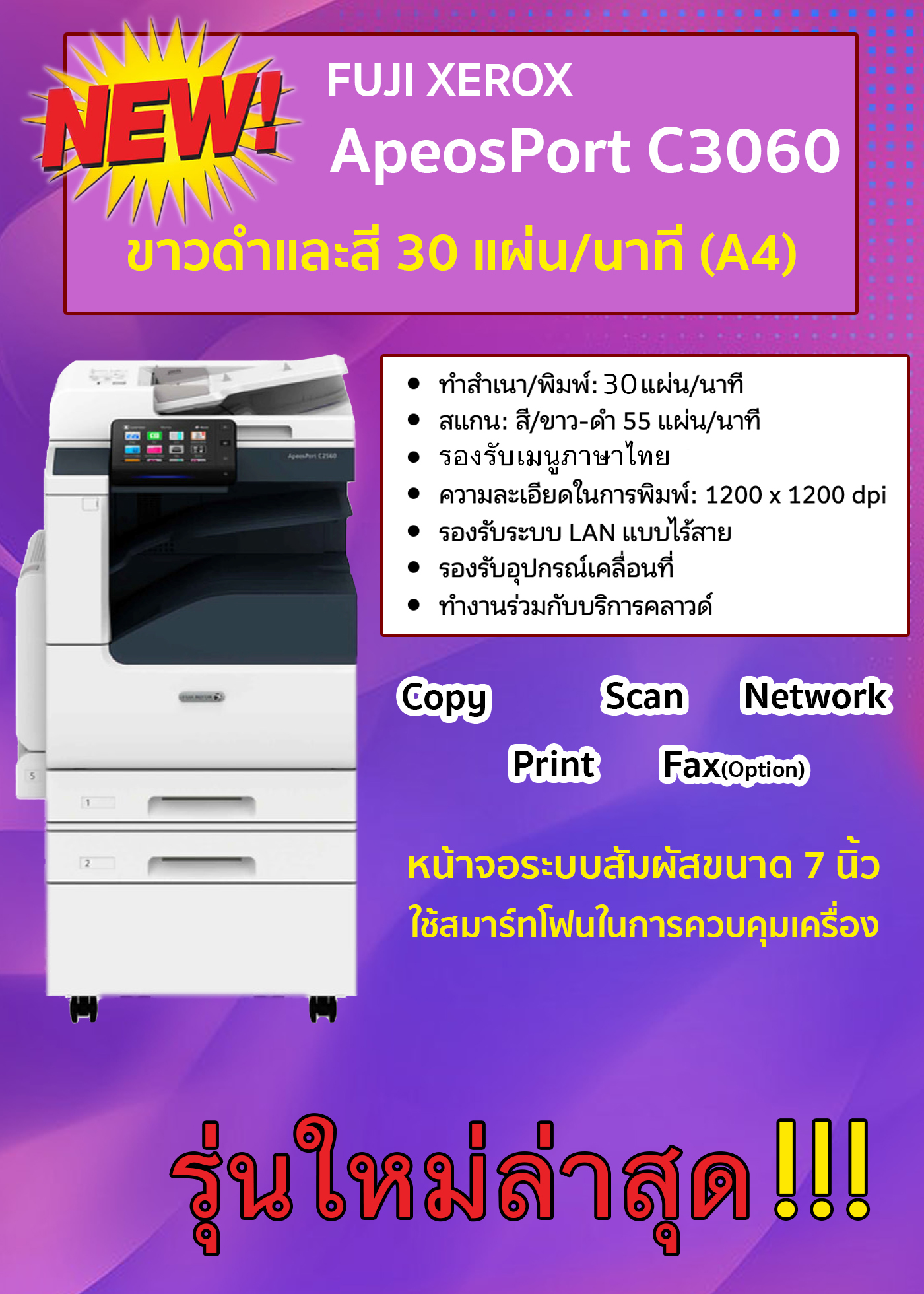 เครื่องถ่ายเอกสารสีระบบมัลติฟังก์ชั่น Fuji Xerox AP C3060 (30แผ่น/นาที)